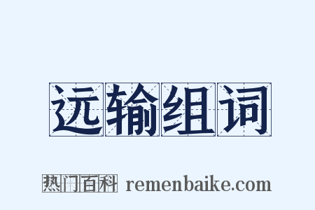 远输组词是什么意思的图片